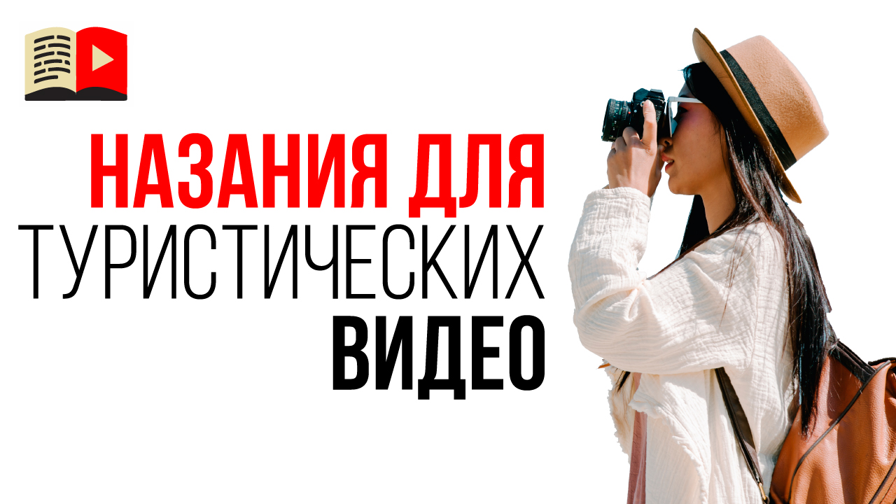 Как правильно назвать видео на туристическом YouTube канале?