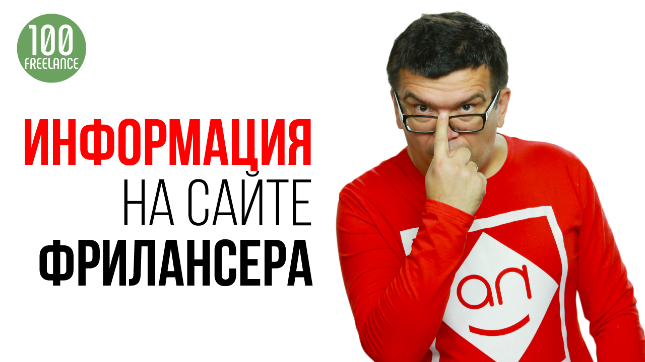 Как правильно оформить сайт или landing page для фрилансера? Личный бренд фрилансера