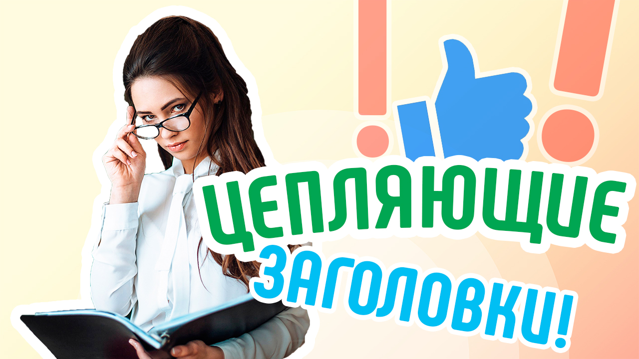 Как правильно писать цепляющие и продающие заголовки в статьи и видеоролики. Как придумать заголовок