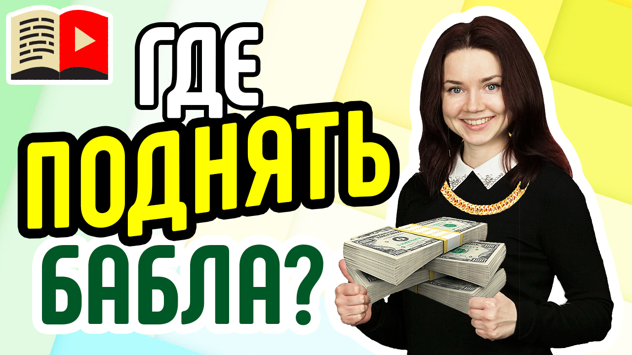 Как правильно подобрать нишу, которая принесёт деньги на YouTube