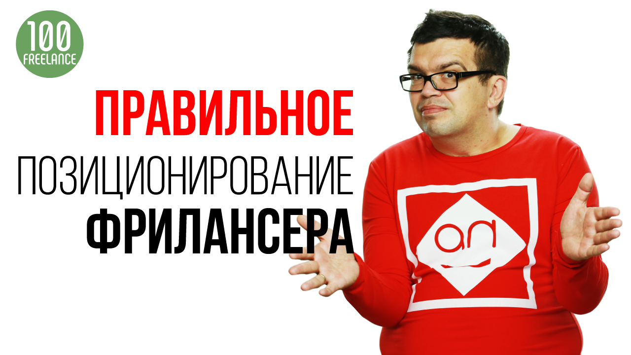 Как правильно позиционировать свои навыки и опыт на фрилансе? Позиционирование фрилансера