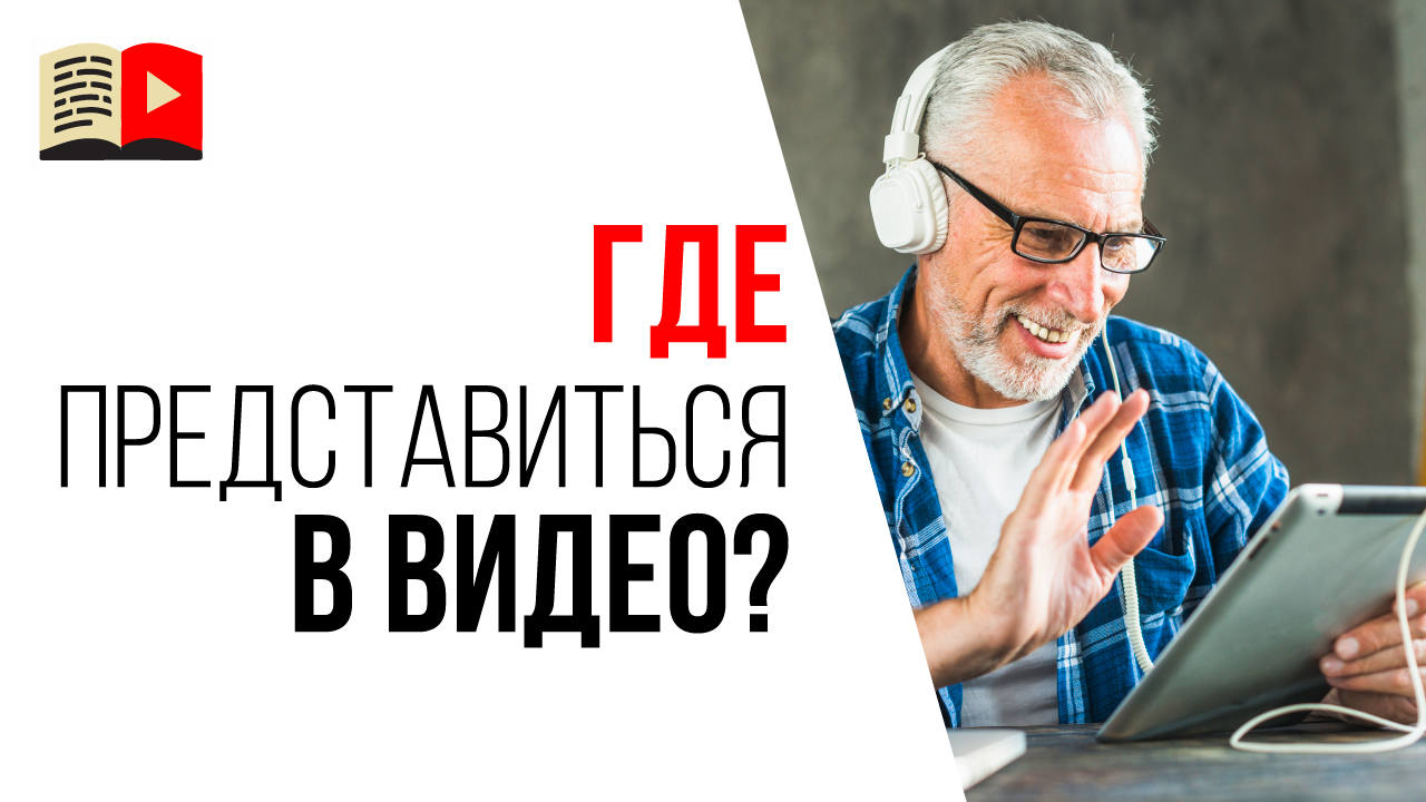 Как правильно представить себя в видео? Нужно ли представляться в каждом видео?