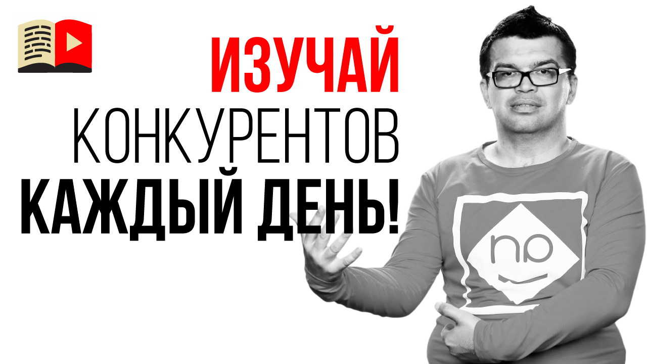 Как правильно проводить анализ своих конкурентов?