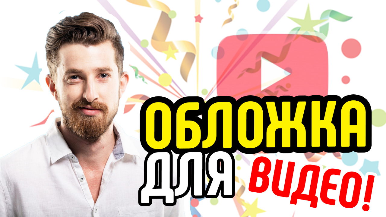 Как правильно сделать обложку для видео. Как сделать значок для видео. Как сделать превью