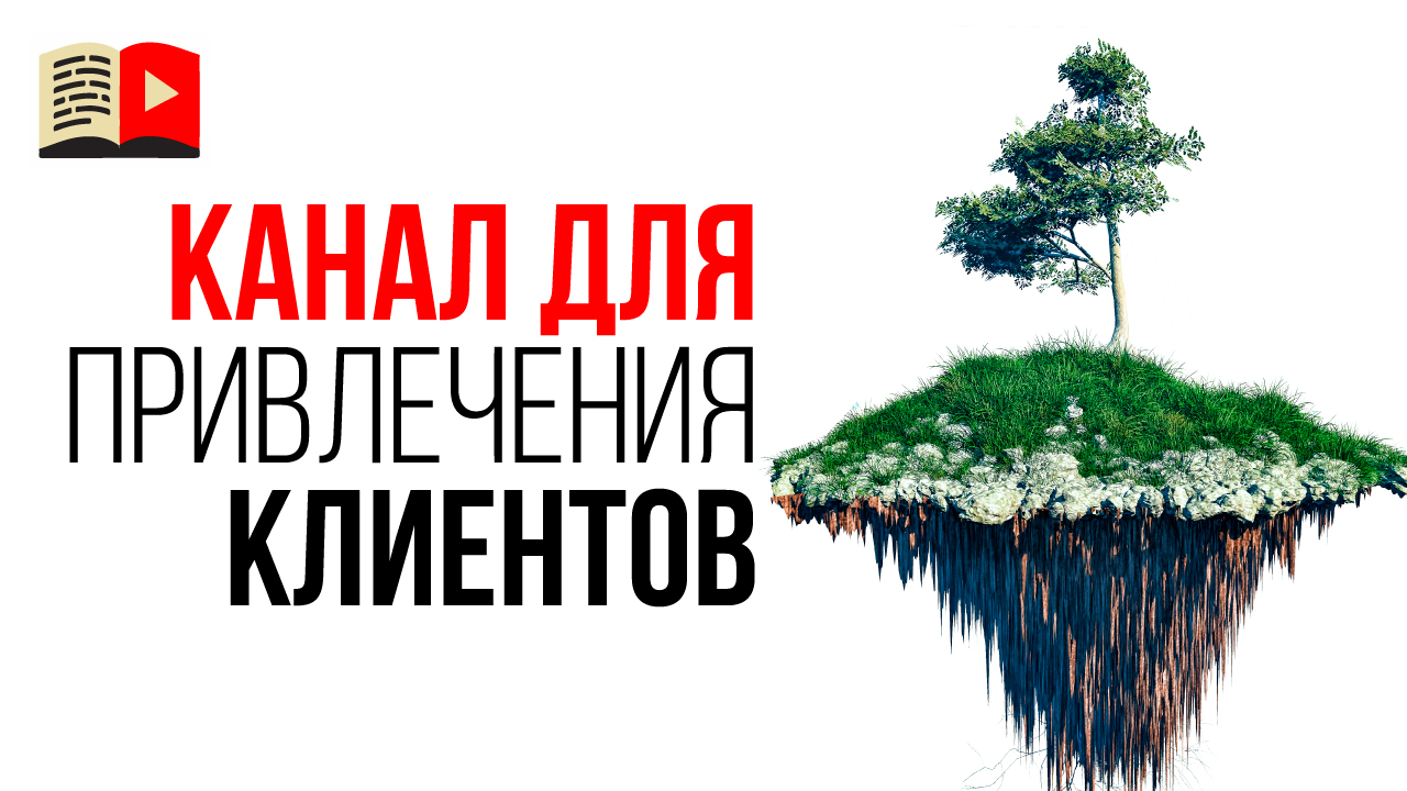 Как правильно сделать YouTube канал для привлечения клиентов (на примере аренды комнат)