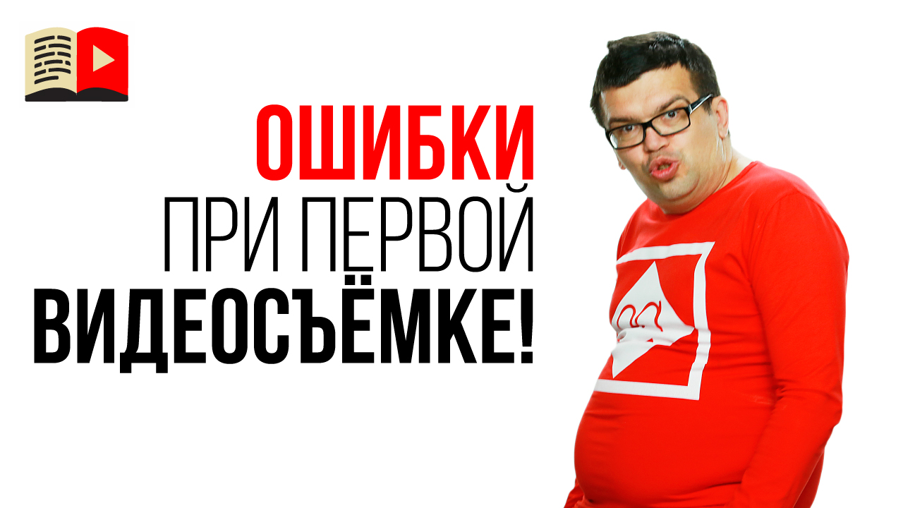 Как правильно снимать видео или какие ошибки часто делает начинающий видеоблогер? Ошибки при съемке