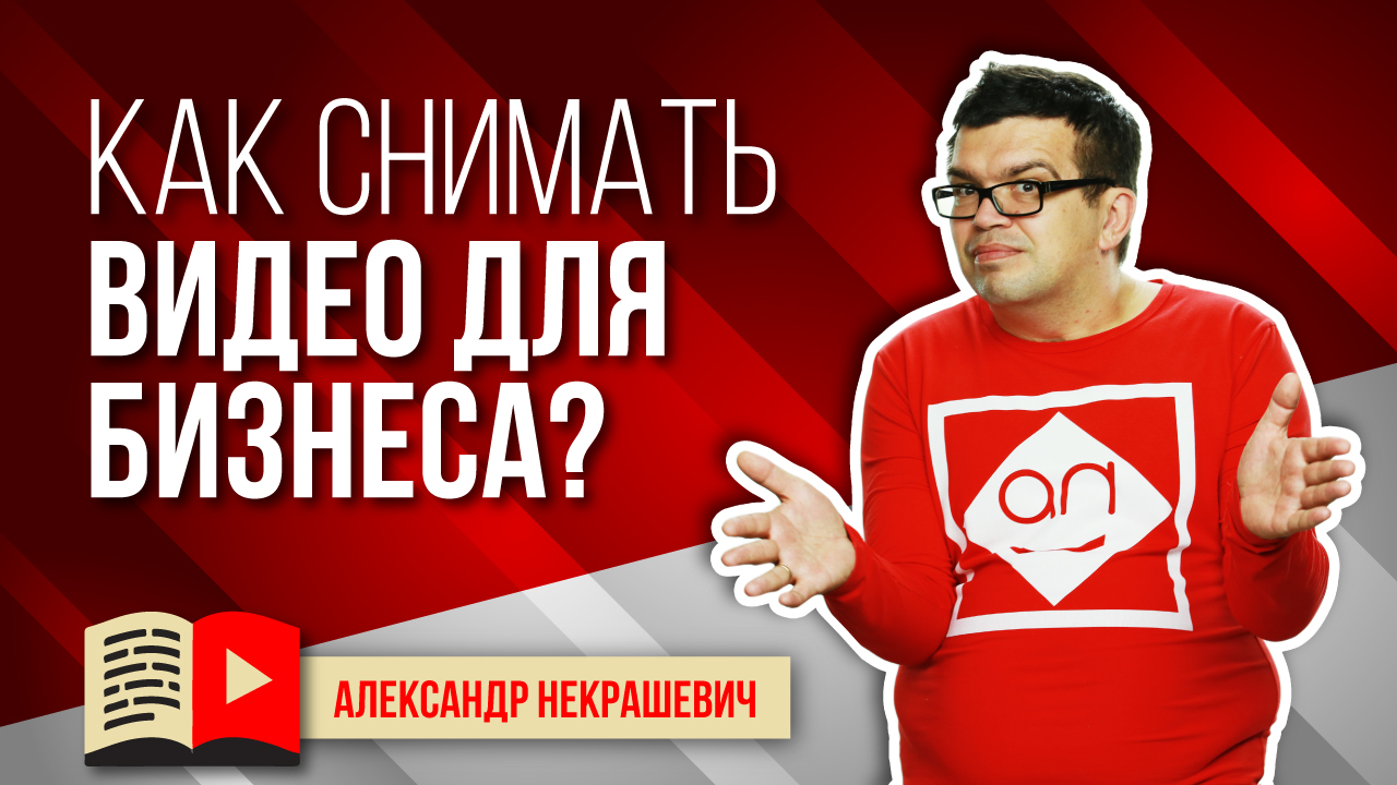 Как правильно снимать видео о компании? Ошибки при съёмках видео для бизнеса.