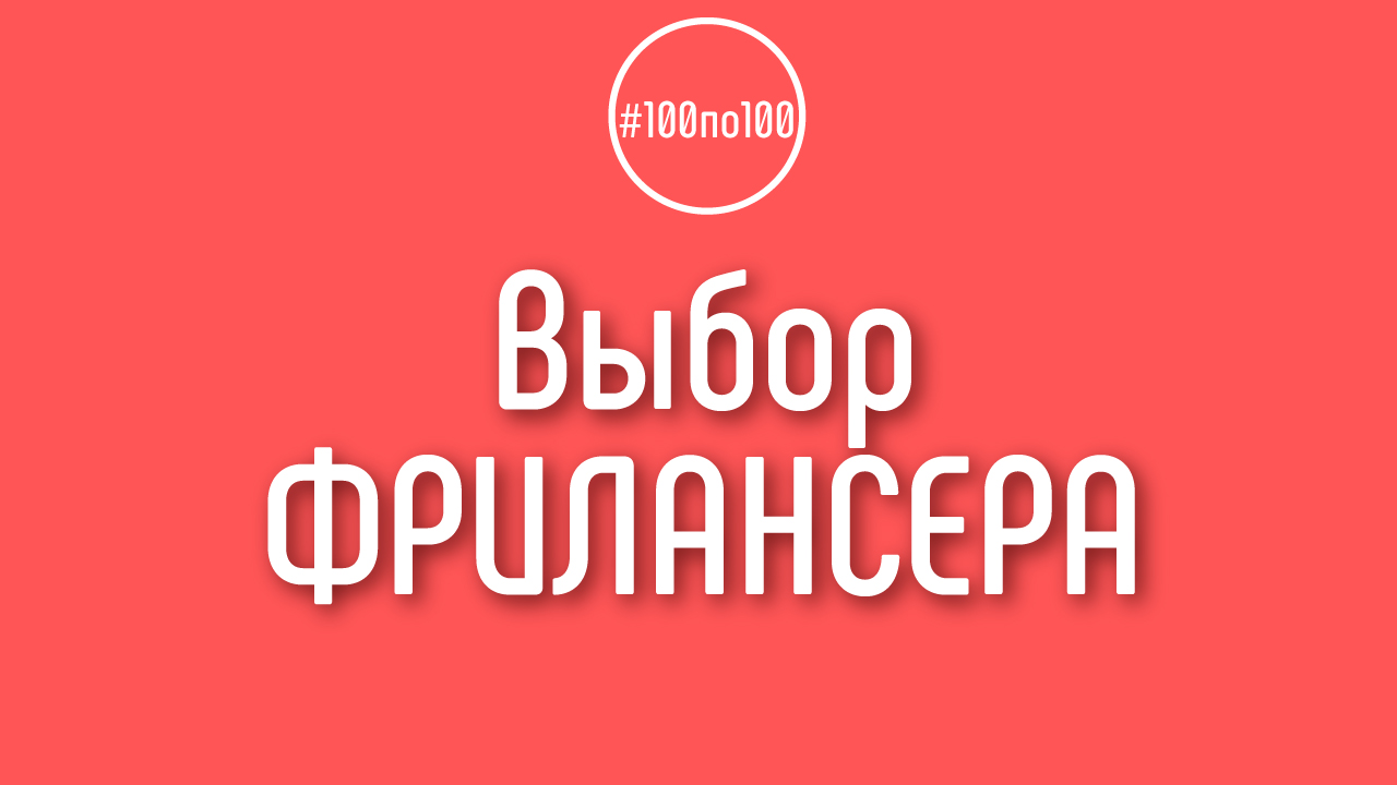 Как правильно выбрать фрилансера?
