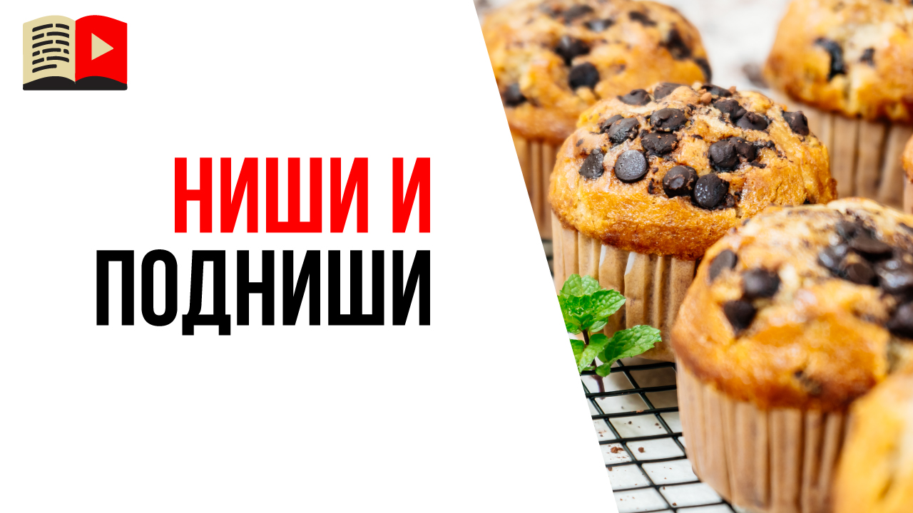 Как правильно выбрать тематику для YouTube канала и в будущем масштабировать свой канал?