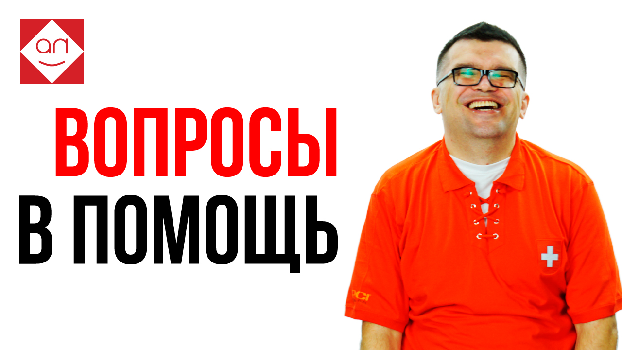 Как правильно задавать вопросы заказчику, чтобы получить всю необходимую информацию