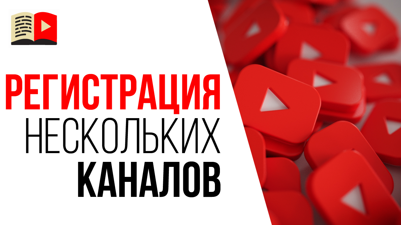 Как правильно зарегистрировать второй YouTube канал? Как защитить свой канал на YouTube от взлома