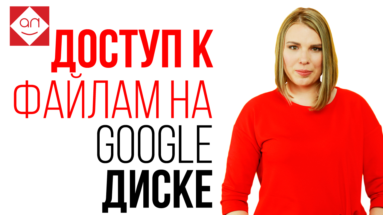 Как предоставить доступ к файлам и папкам на Google Диске и изменить настройки