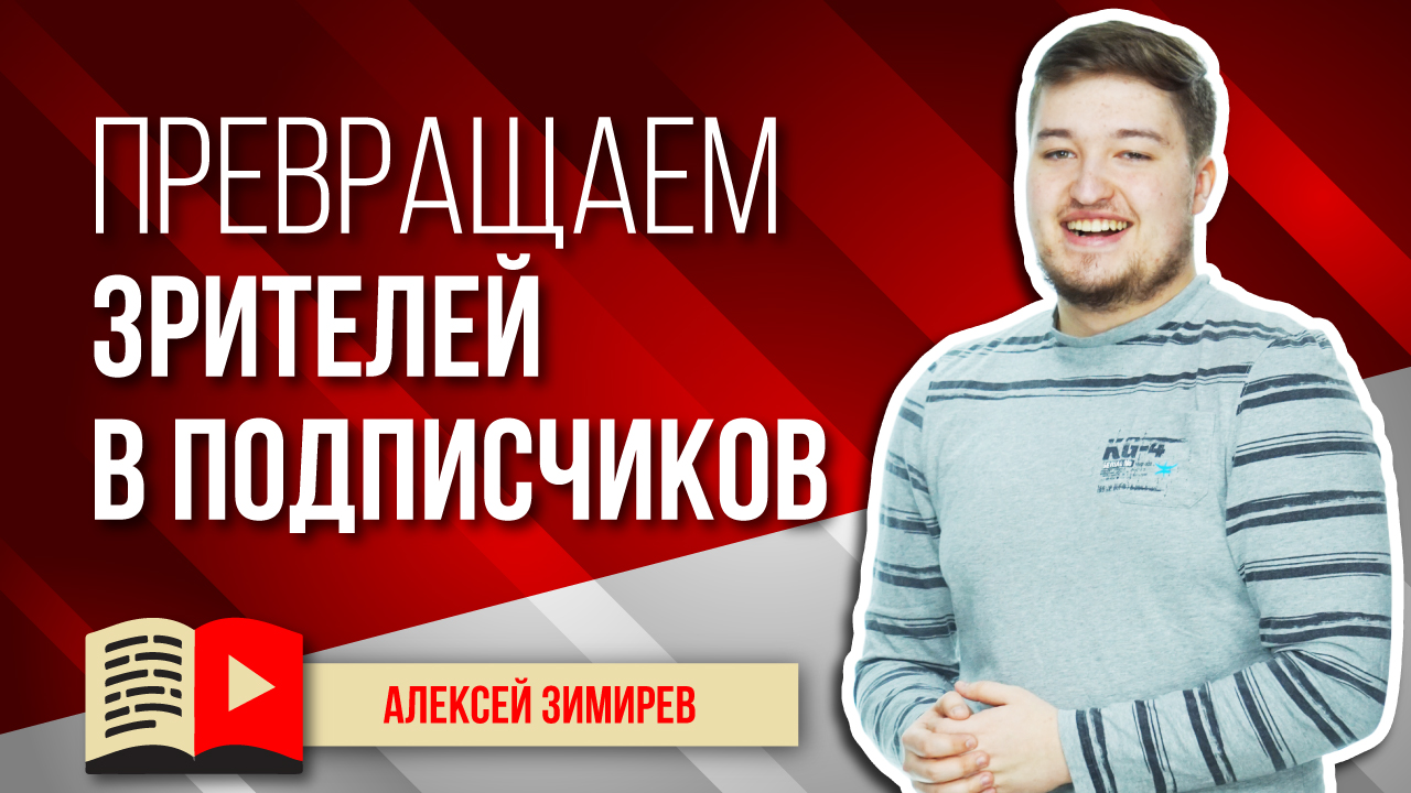 Как превращать обычных зрителей в подписчиков? Советы по превращению зрителей в подписчиков