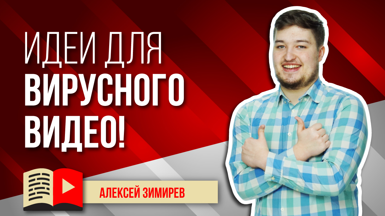 Как придумать идею для вирусного видео? Всё о том, как придумать идею для вирусного видеоролика