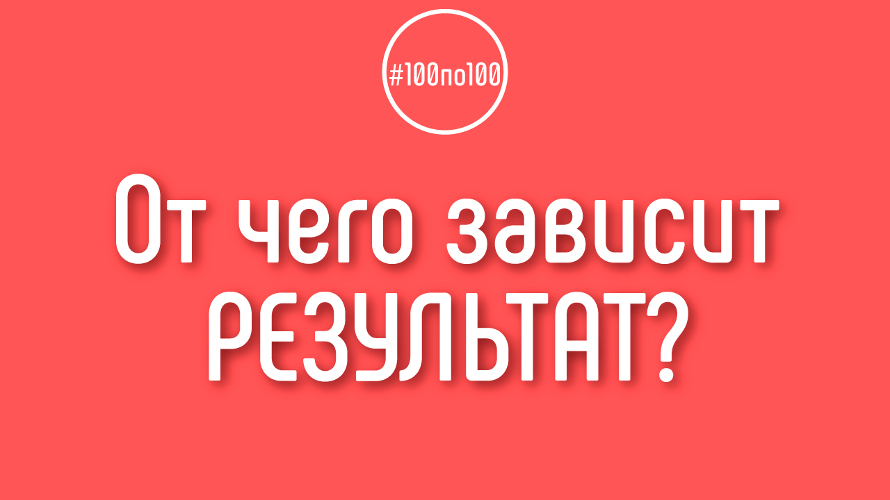 Как придумать идею, которая с большей вероятности даст результат?