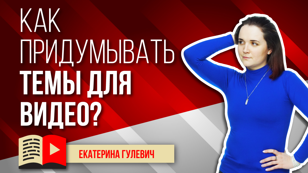 Как придумывать темы для видео? Темы для ваших видеороликов на YouTube: как быстро их придумывать?