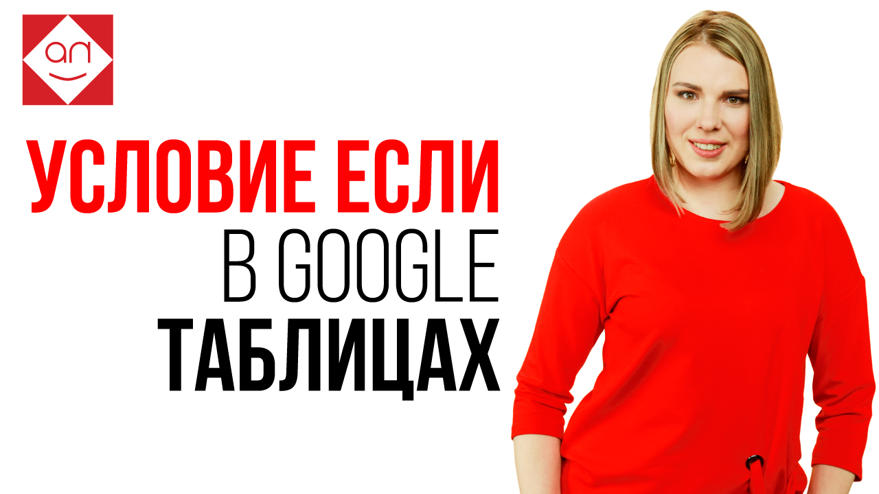 Как применять условное форматирование в Google Таблицах﻿