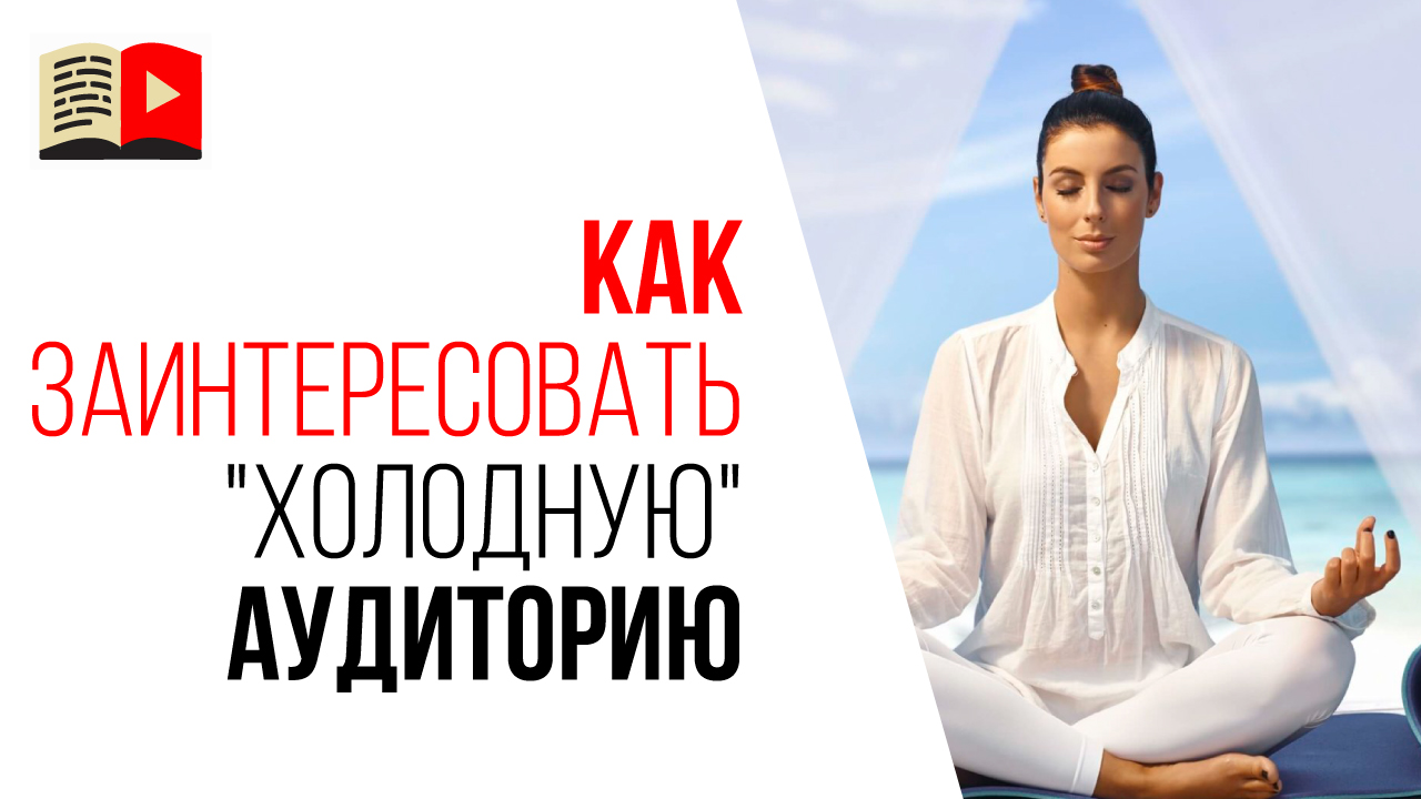 Как привлечь аудиторию на канал про медитацию? Совет для начинающего ютубера