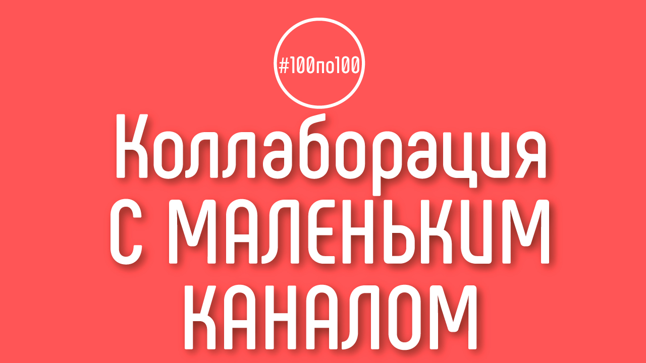 Как привлечь к сотрудничеству если у меня маленький канал?