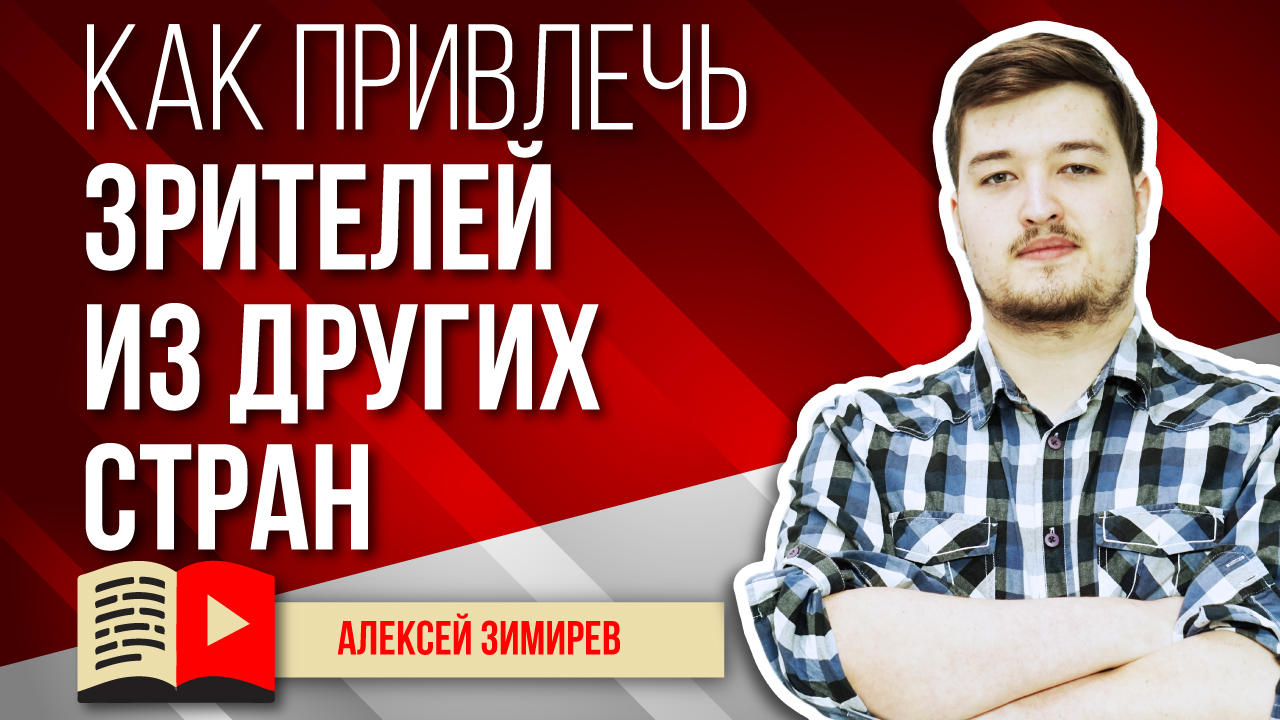 Как привлечь на канал зрителей из других стран. Учимся привлекать на свой канал иностранных зрителей