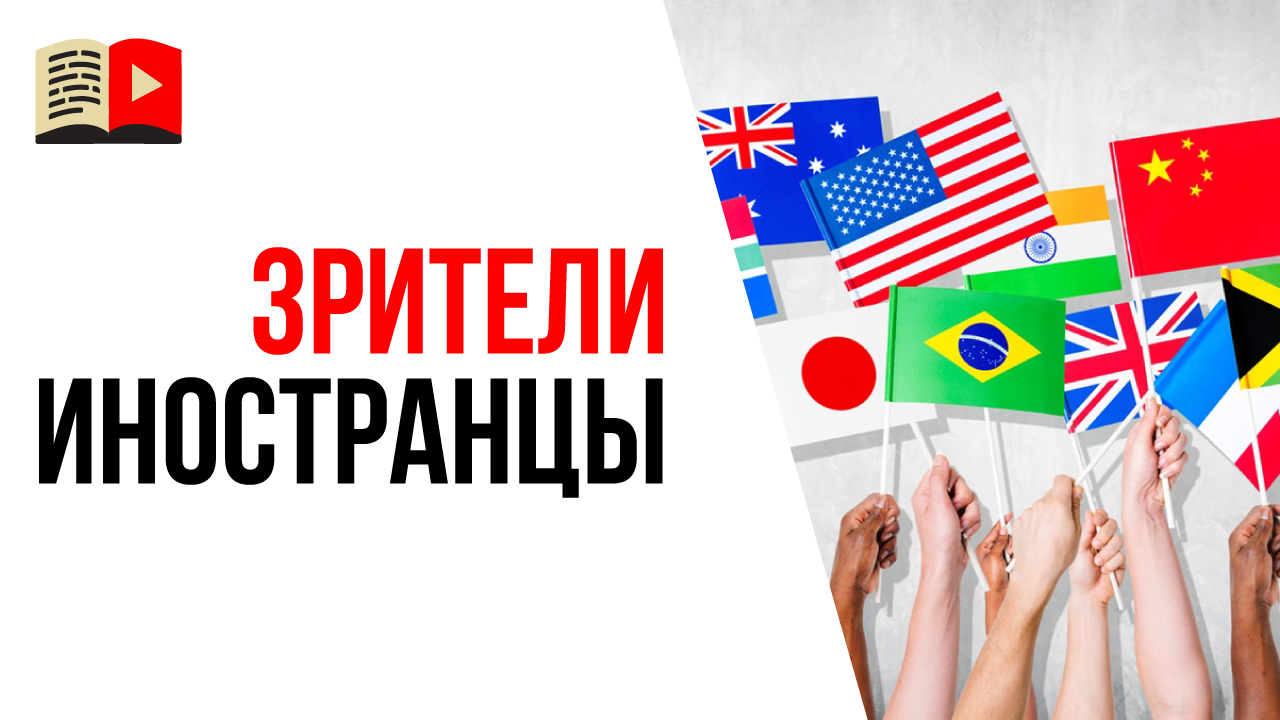 Как привлечь на свой YouTube канал зрителей из других стран?