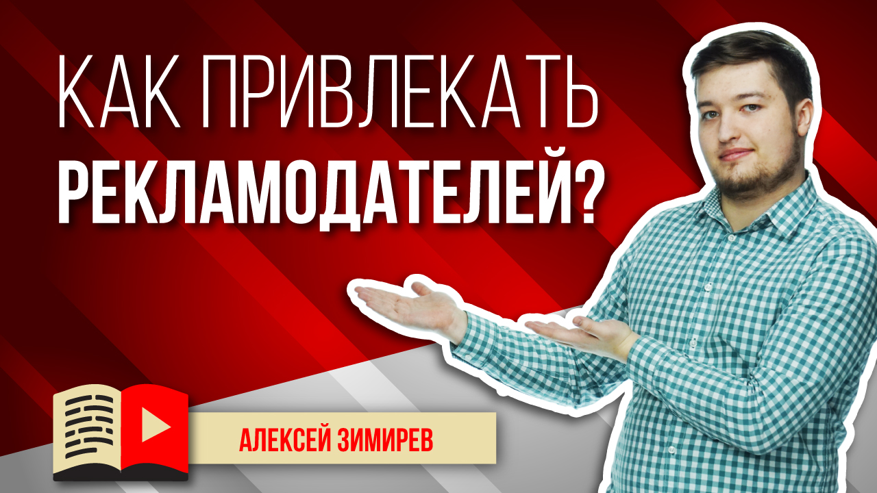Как привлекать рекламодателей в YouTube? Всё о том, как привлечь спонсора на ваш канал в YouTube