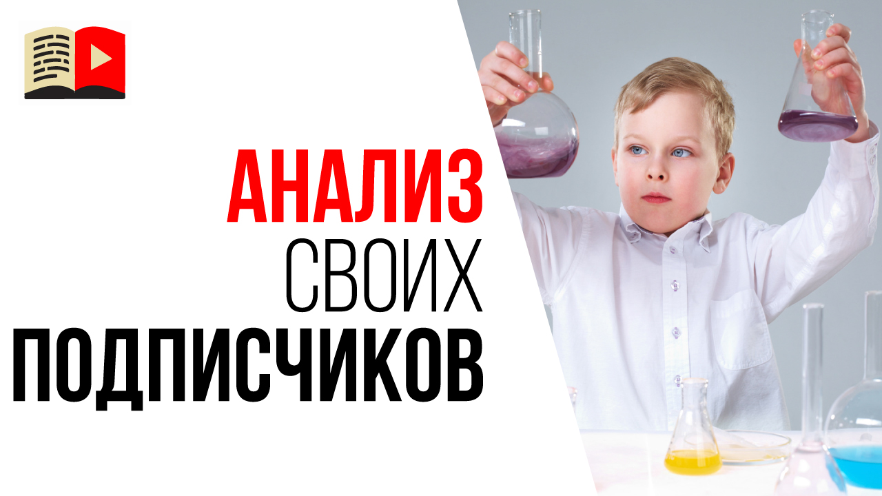 Как проанализировать аудиторию своего YouTube канала? Кто подписчики Вашего канала?
