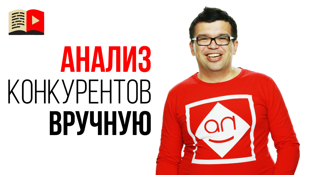 Как проанализировать YouTube каналы конкурентов без VidIQ? Как сделать анализ конкурентов вручную?