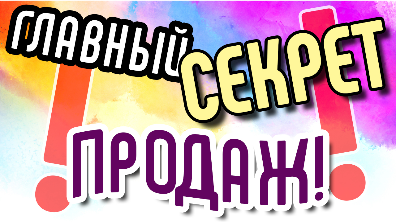 Как продать товар или услугу? Главный секрет продаж. Как правильно продавать товар в интернете⁉