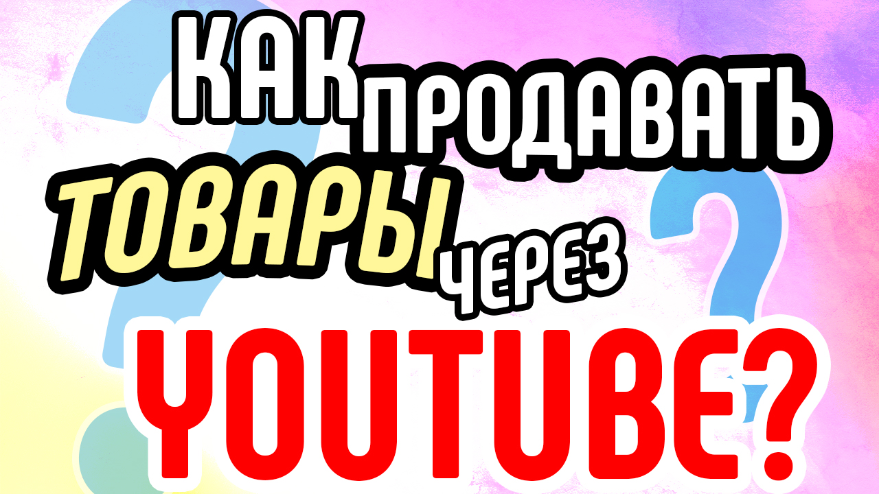 Как продавать товар через Youtube с помощью видеомаркетинга? Как продающее видео повышает конверсию