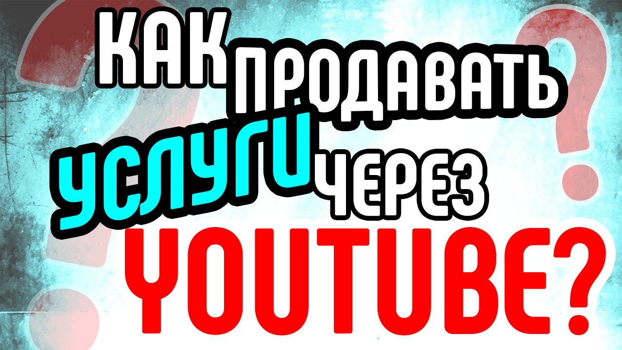 Как продавать услуги с помощью видеомаркетинга? Как увеличить продажи с помощью продающего видео