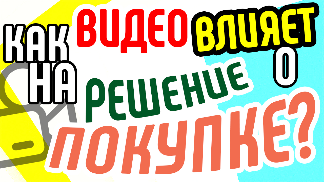 Как продающее видео влияет на решение о покупке? Продающее видео лучший способ привлечь клиентов