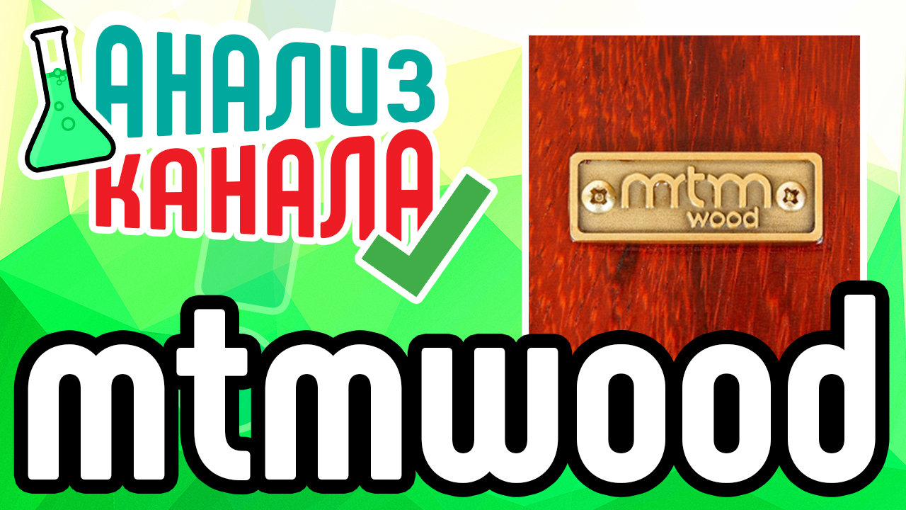 Как продвигать канал на ютубе - Анализ канала "mtmwood". Советы по продвижению канала на Youtube