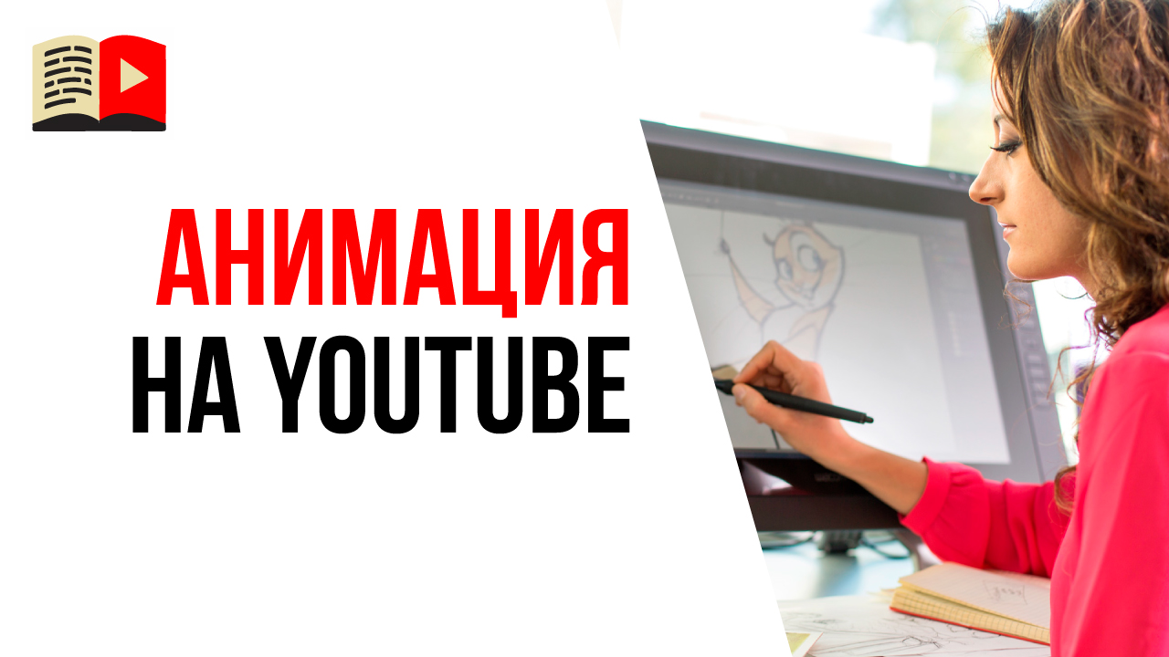 Почему ролики и каналы с анимацией сложно продвигать?