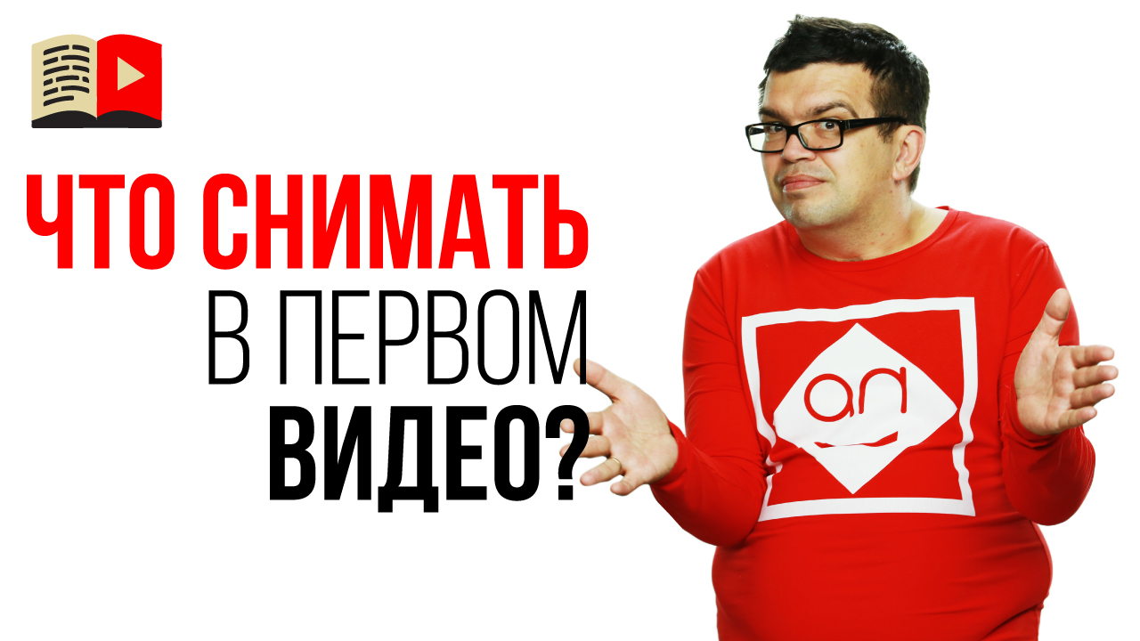 Как продвигать своё первое видео на YouTube канале? Какое видео снять первым?