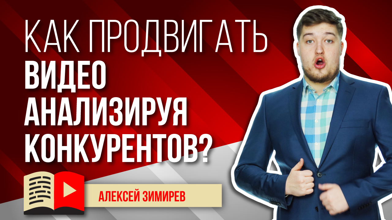 Как продвигать видео, анализируя конкурентов? Объясняем, почему важно проводить анализ конкурентов