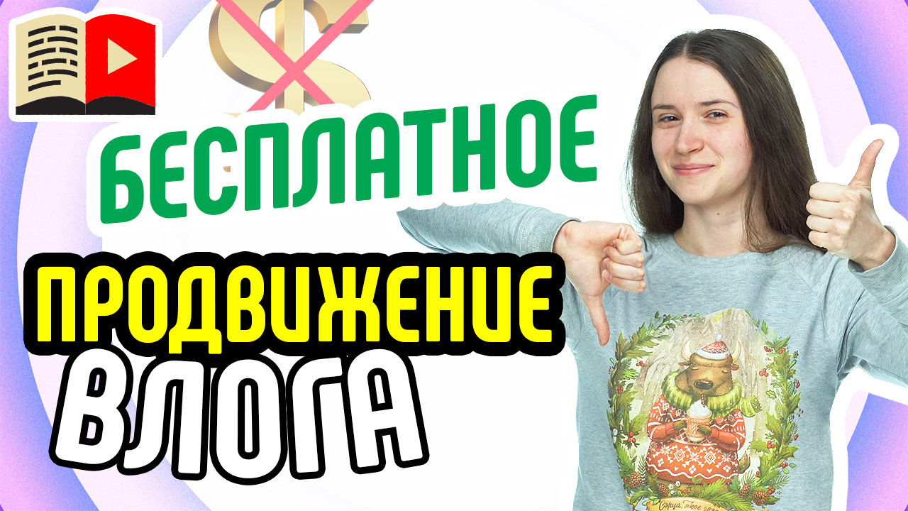 Как продвигать видеоблог без бюджета? Продвижение видеоблога на YouTube без больших вложений