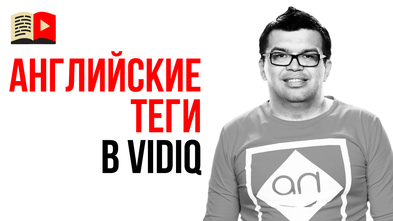 Как прописать теги для англоязычного канала? Преимущества тегов на русском языке