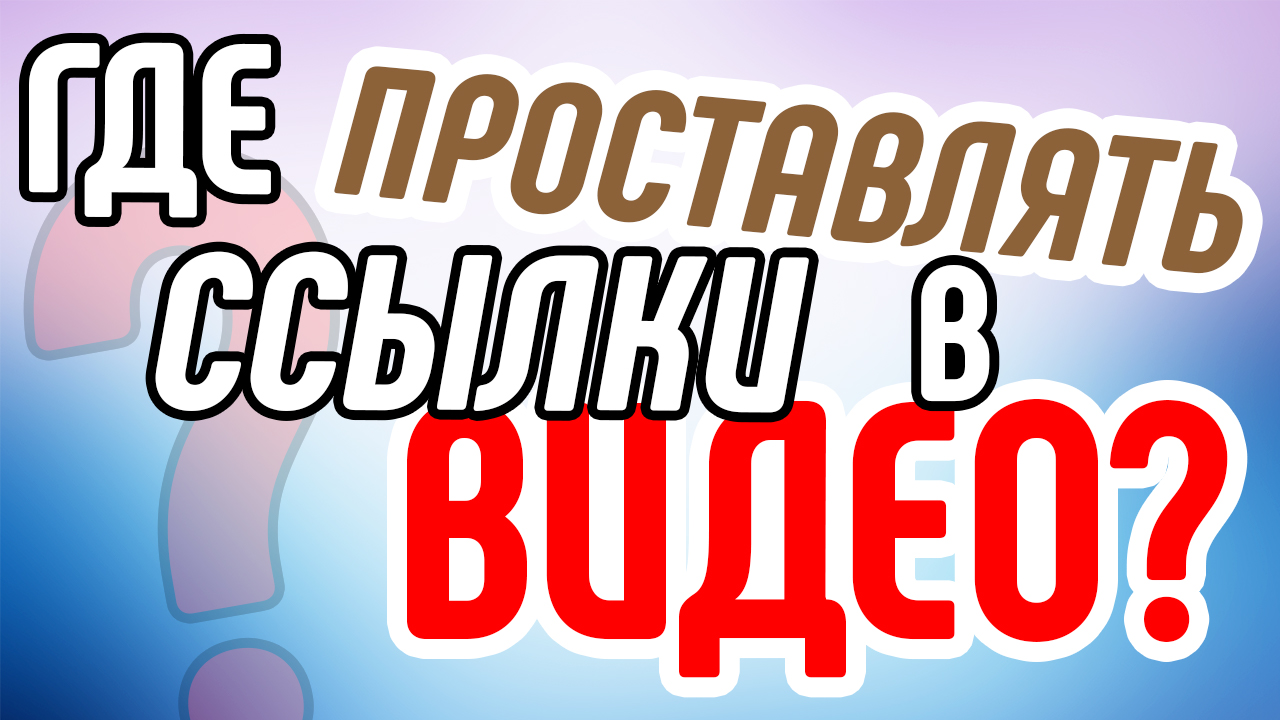 Как проставлять ссылки в видеороликах на товар? Основные правила для ссылок в продающем видео