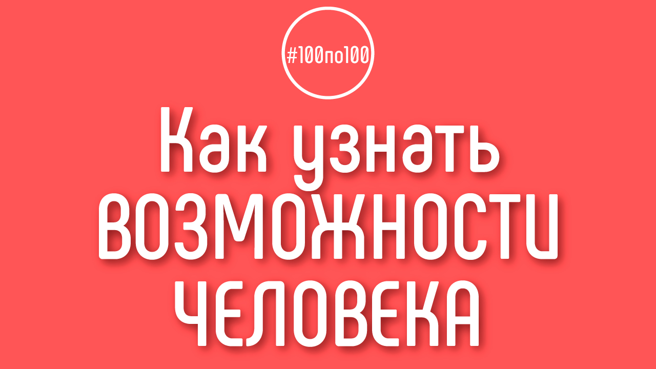 Как протестировать человека и с большой вероятностью указать на его предназначение?
