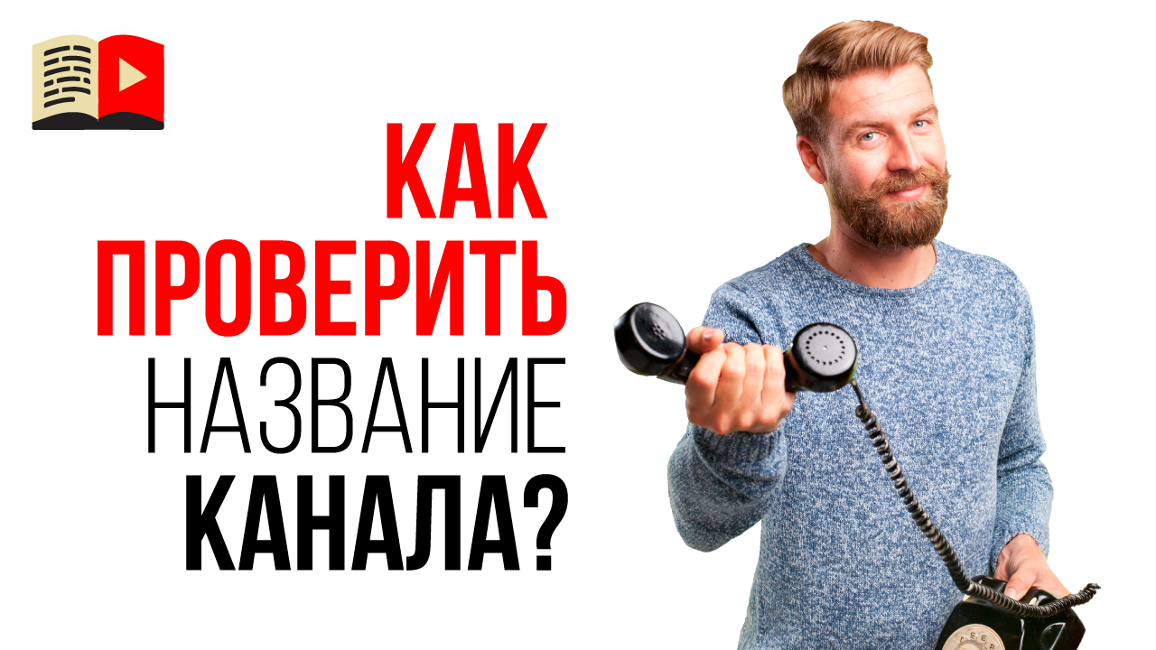 Как протестировать название канала для YouTube? Как правильно назвать свой YouTube канала?