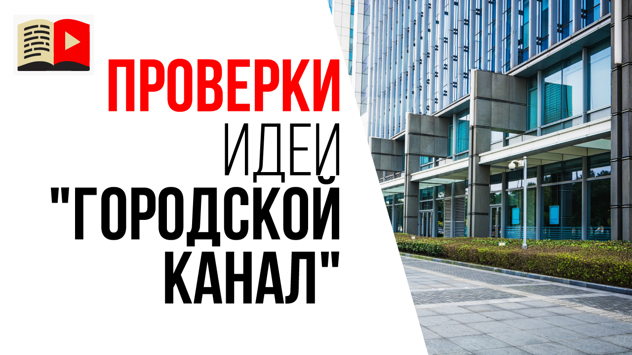 Как проверить идею для городского канала? Пример проверки идеи по чек-листу
