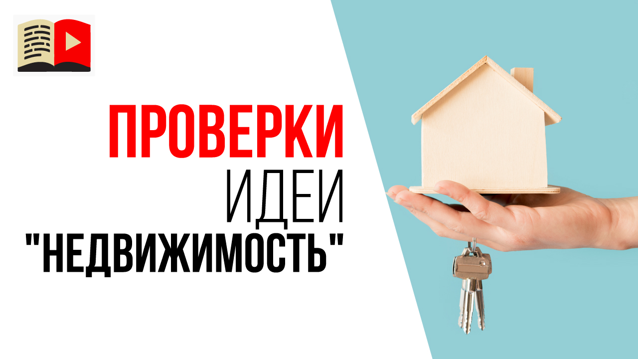 Как проверить идею для канала про недвижимость? Пример проверки идеи по чек-листу