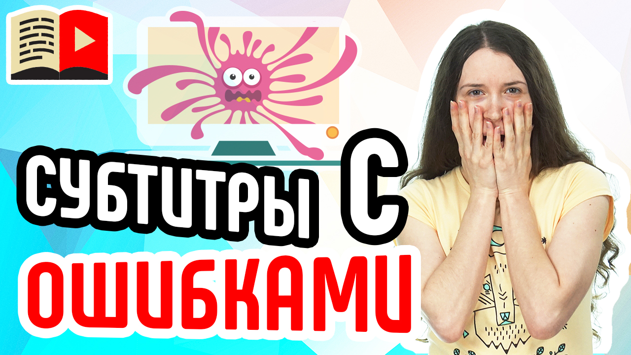 Как проверить субтитры YouTube? Всё о том, как редактировать автоматические субтитры в YouTube