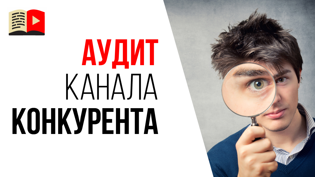Как провести анализ конкурентов на YouTube? Зачем анализировать своих конкурентов?