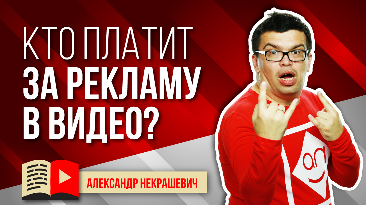 Как работает Google Реклама на ютубе? Откуда гугл реклама снимает деньги