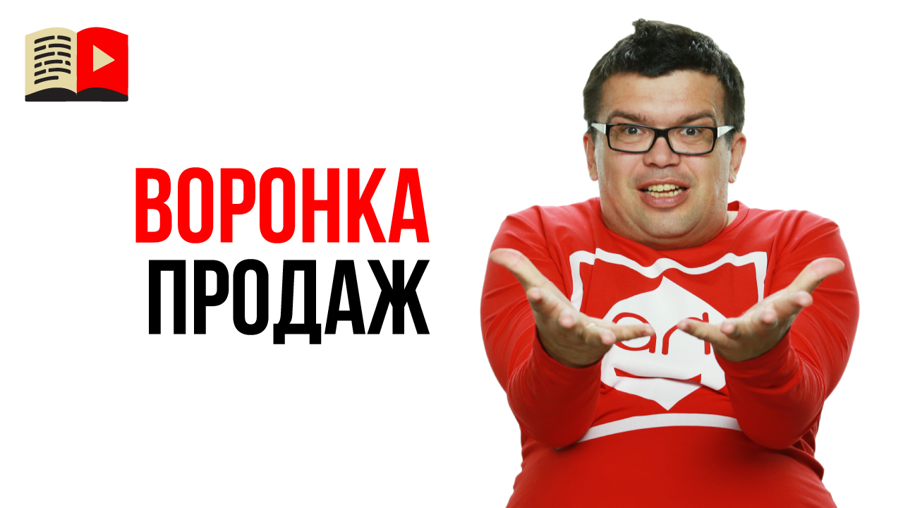 Как работает воронка продаж? Что такое воронка продаж и зачем она нужна?