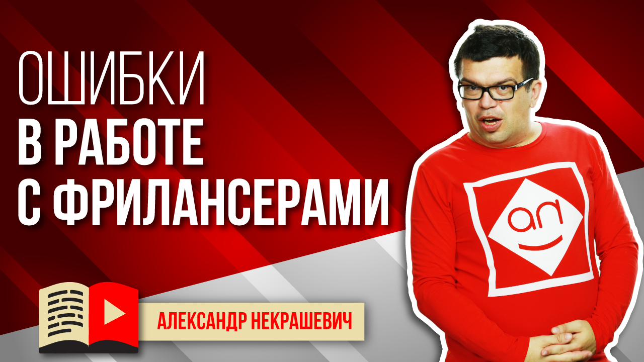 Как работать с фрилансером, чтобы получать готовый результат вовремя?