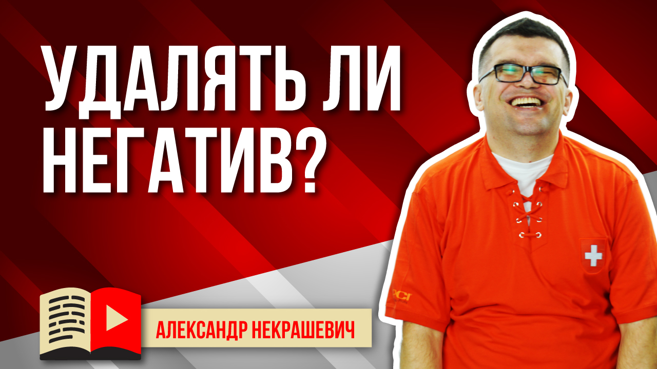 Как работать с негативными отзывами в интернете, в комментариях, в YouTube?