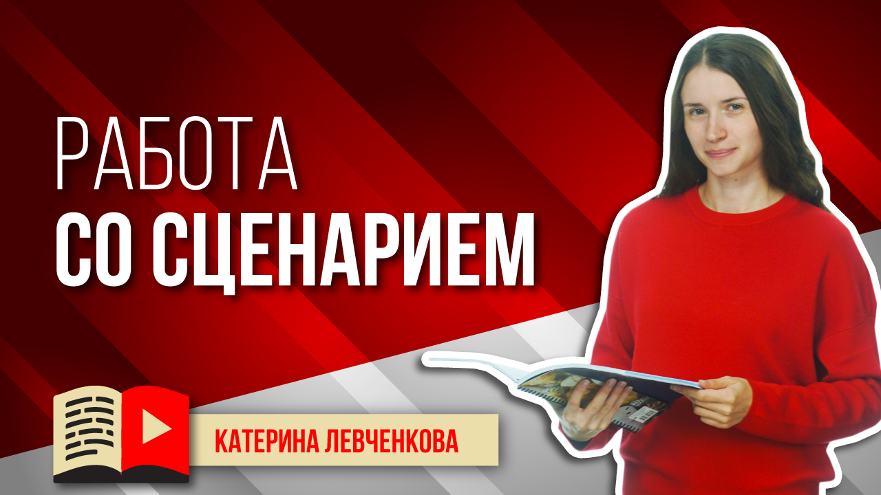 Как работать со сценарием видео. Что лучше: заучивать текст или импровизировать?